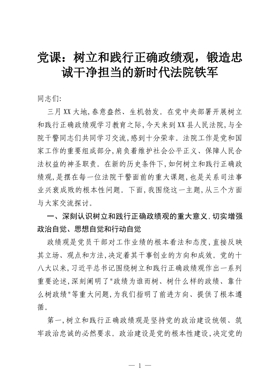 党课：树立和践行正确政绩观，锻造忠诚干净担当的新时代法院铁军.docx_第1页
