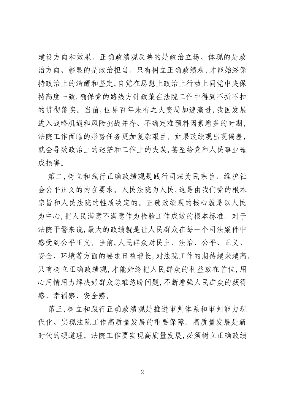 党课：树立和践行正确政绩观，锻造忠诚干净担当的新时代法院铁军.docx_第2页