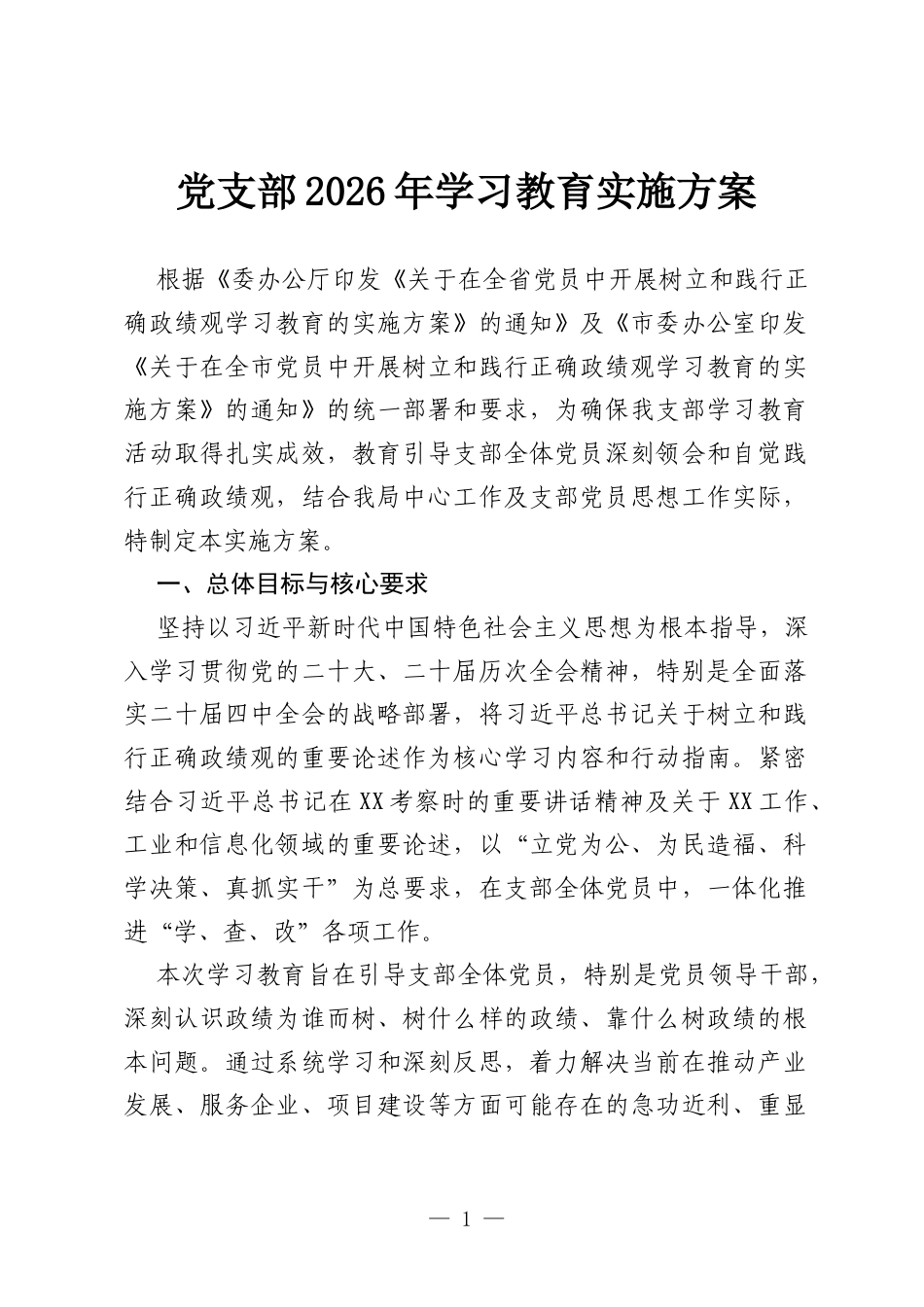 党支部2026年学习教育实施方案.docx_第1页