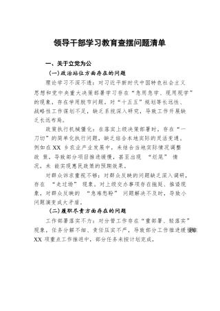 领导干部学习教育查摆问题清单.docx