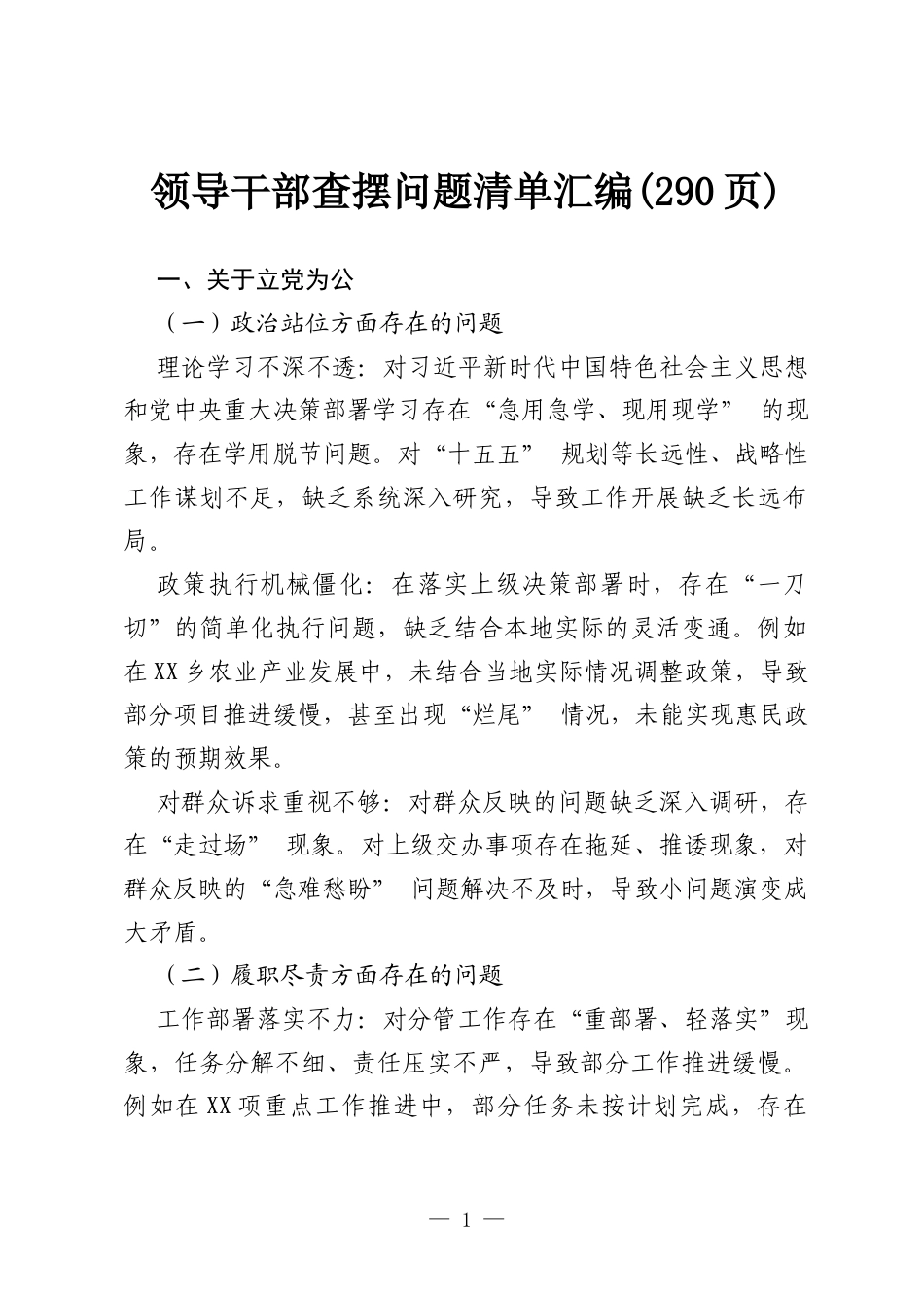 领导干部政绩观学习教育查摆问题清单汇编(290页).docx_第1页