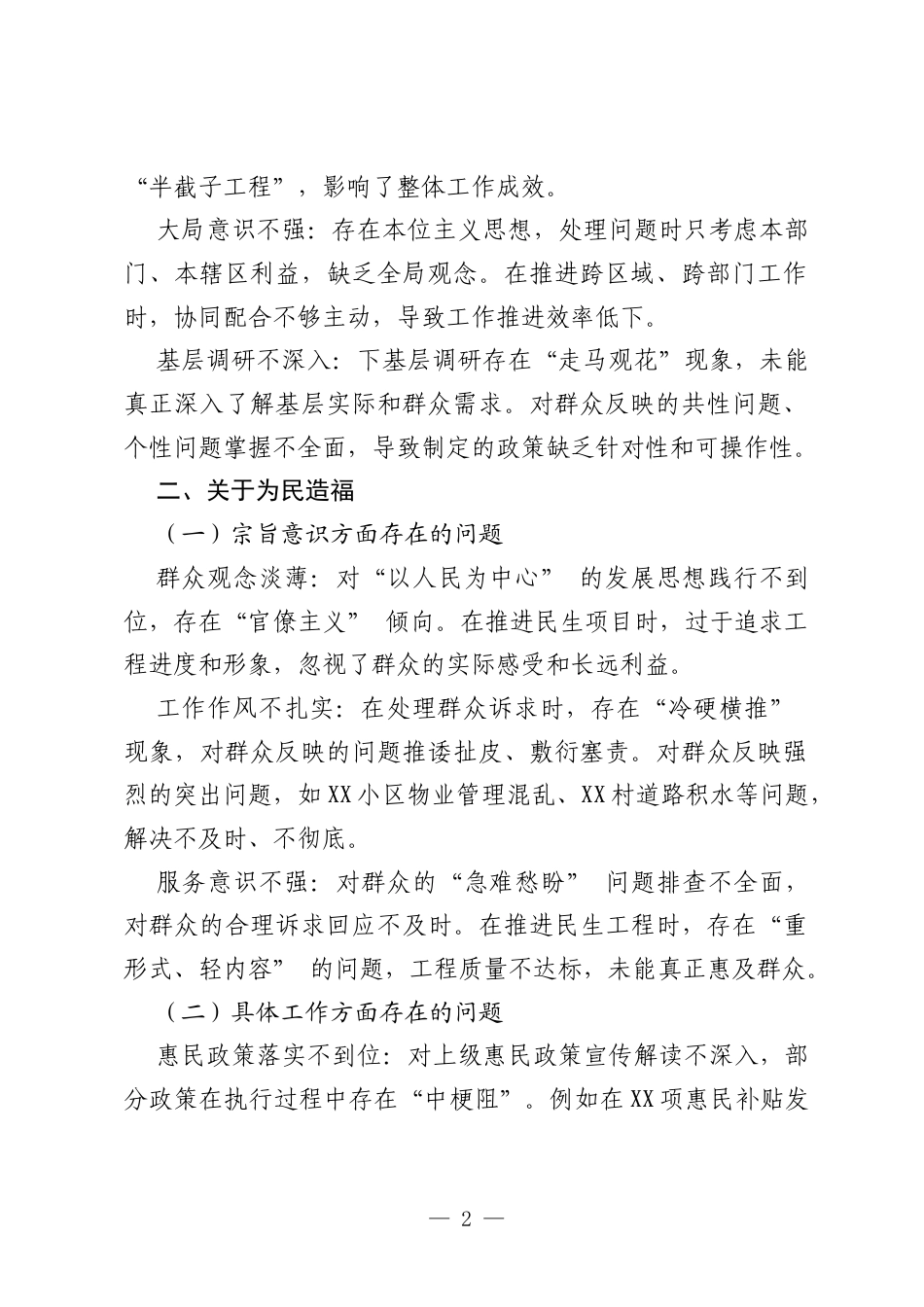 领导干部政绩观学习教育查摆问题清单汇编(290页).docx_第2页