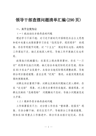 领导干部政绩观学习教育查摆问题清单汇编(290页).docx