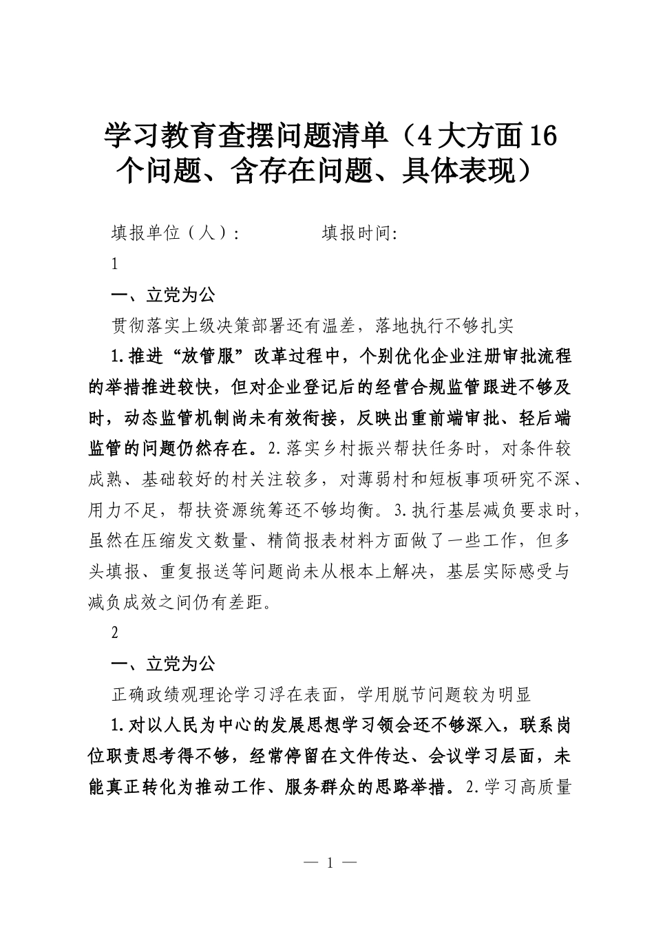学习教育查摆问题清单（4大方面16个问题、含存在问题、具体表现）.docx_第1页