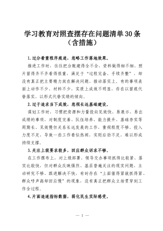 学习教育对照查摆存在问题清单30条（含措施）.docx