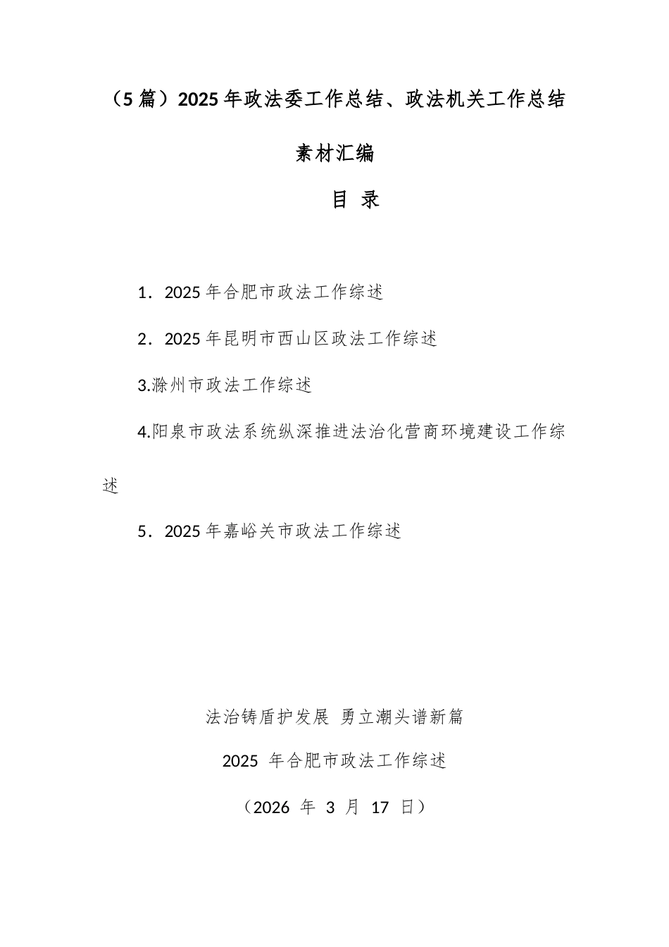 （5篇）2025年政法委工作总结、政法机关工作总结素材汇编（三）.docx_第1页