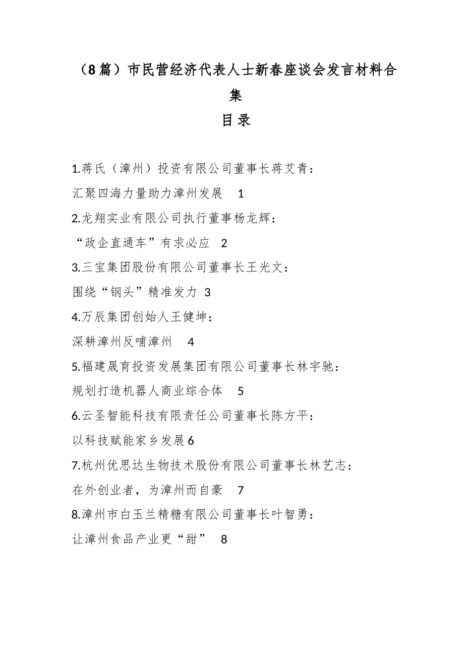 （8篇）市民营经济代表人士新春座谈会发言材料合集.docx_第1页
