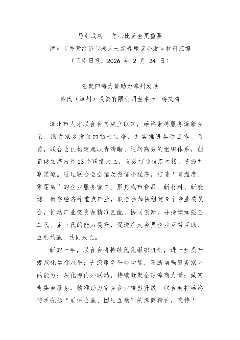 （8篇）市民营经济代表人士新春座谈会发言材料合集.docx_第2页