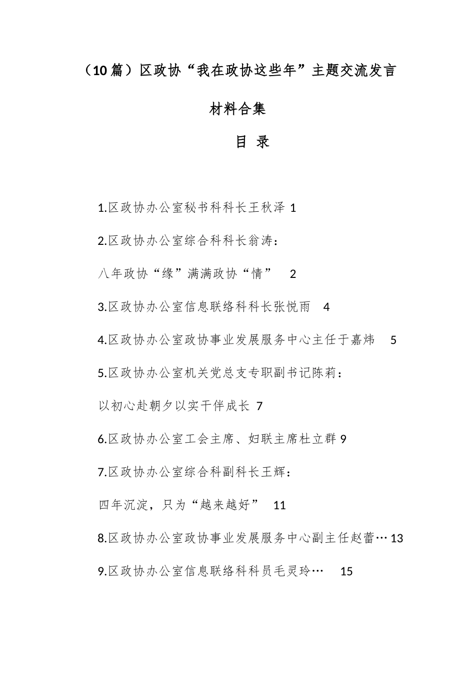 （10篇）区政协“我在政协这些年”主题交流发言材料合集.docx_第1页