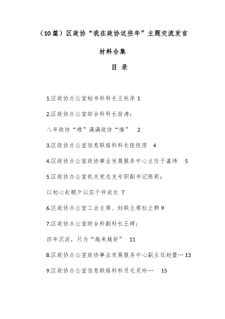 （10篇）区政协“我在政协这些年”主题交流发言材料合集.docx