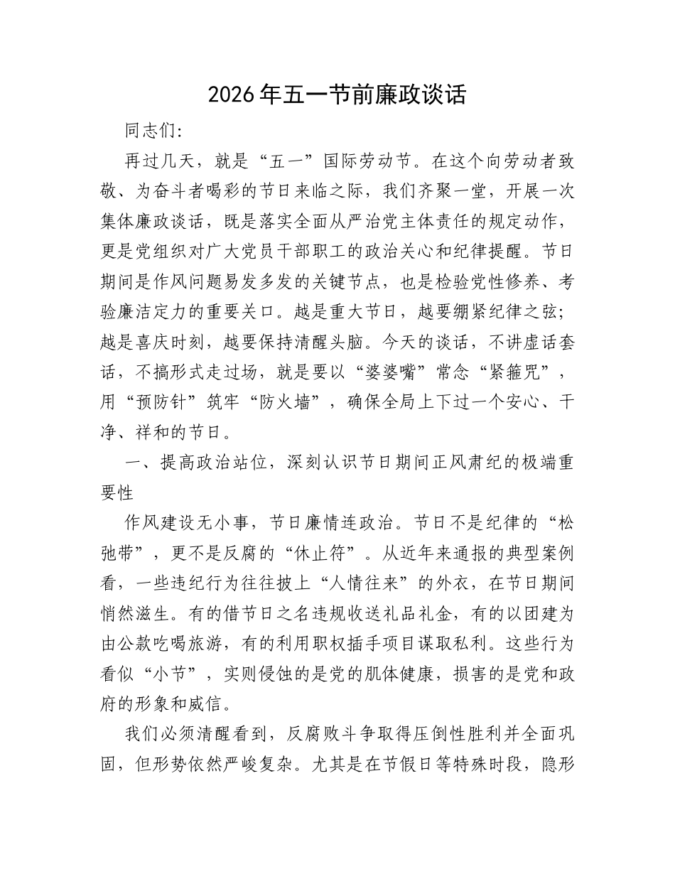 2026年五一节前廉政谈话.docx_第1页