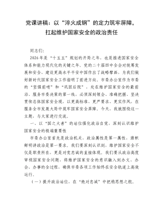 党课讲稿：以“淬火成钢”的定力筑牢屏障，扛起维护国家安全的政治责任.docx