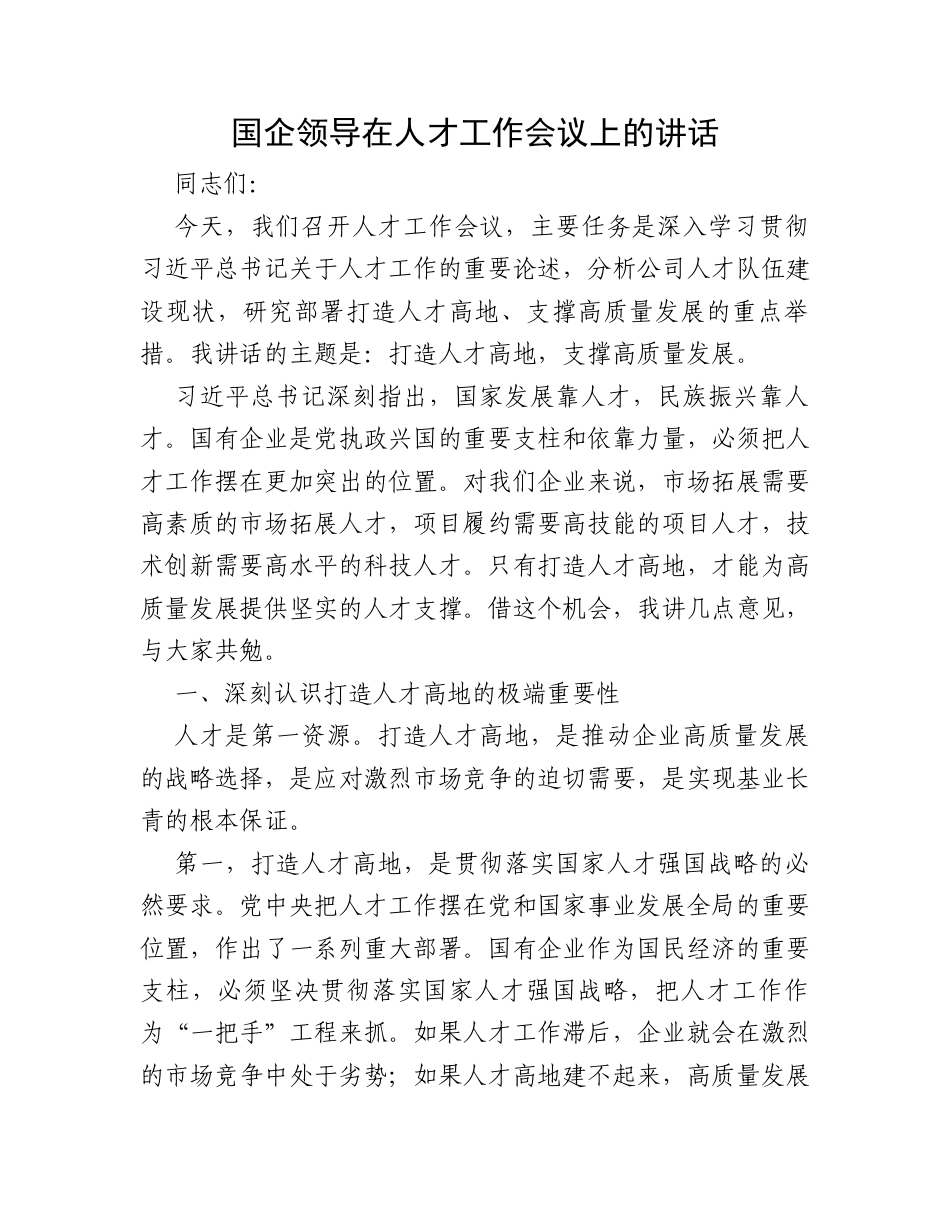 国企领导在人才工作会议上的讲话.docx_第1页