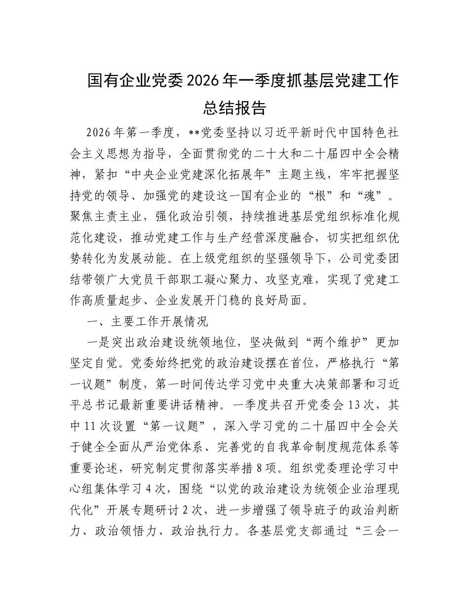 国有企业党委2026年一季度抓基层党建工作总结报告.docx_第1页