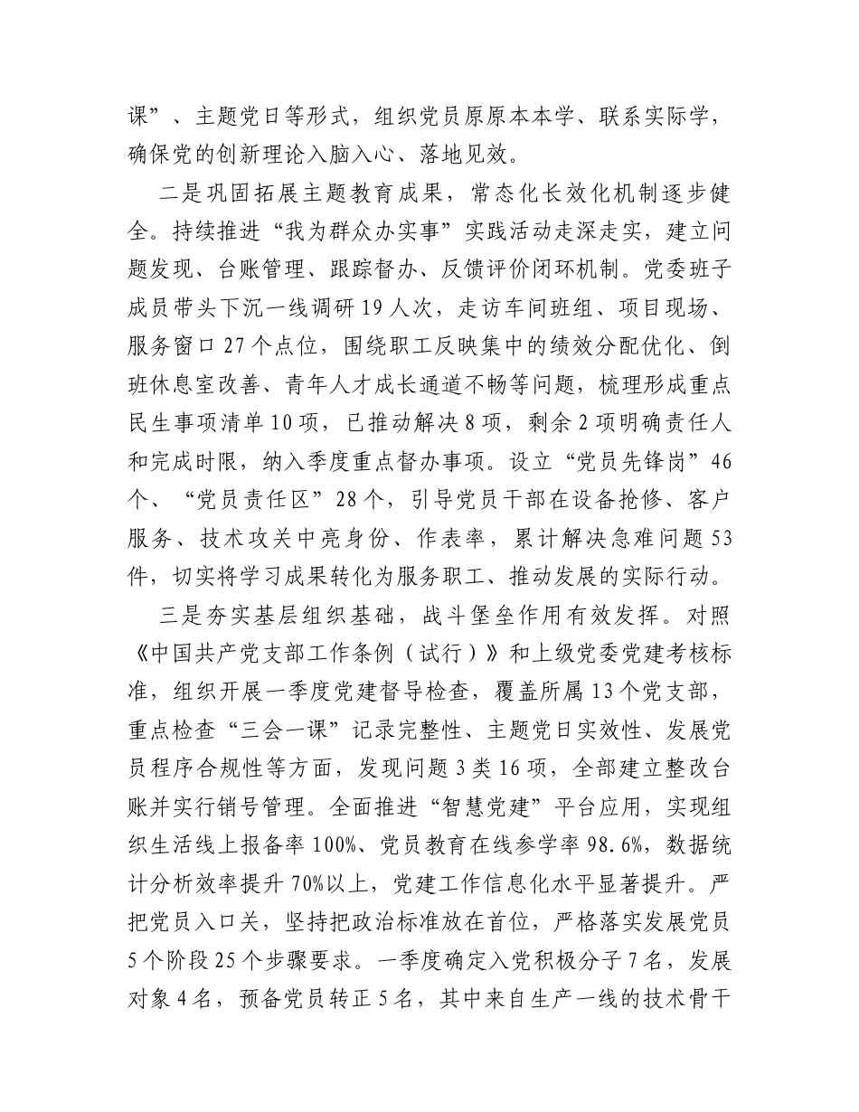 国有企业党委2026年一季度抓基层党建工作总结报告.docx_第2页