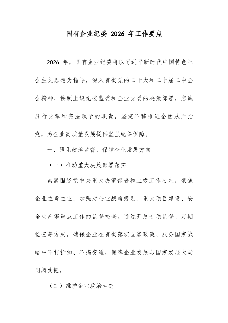国有企业纪委 2026 年工作要点.docx_第1页