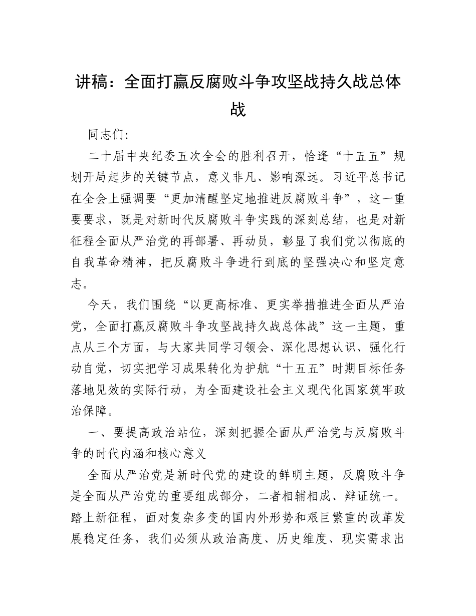 讲稿：全面打赢反腐败斗争攻坚战持久战总体战.docx_第1页