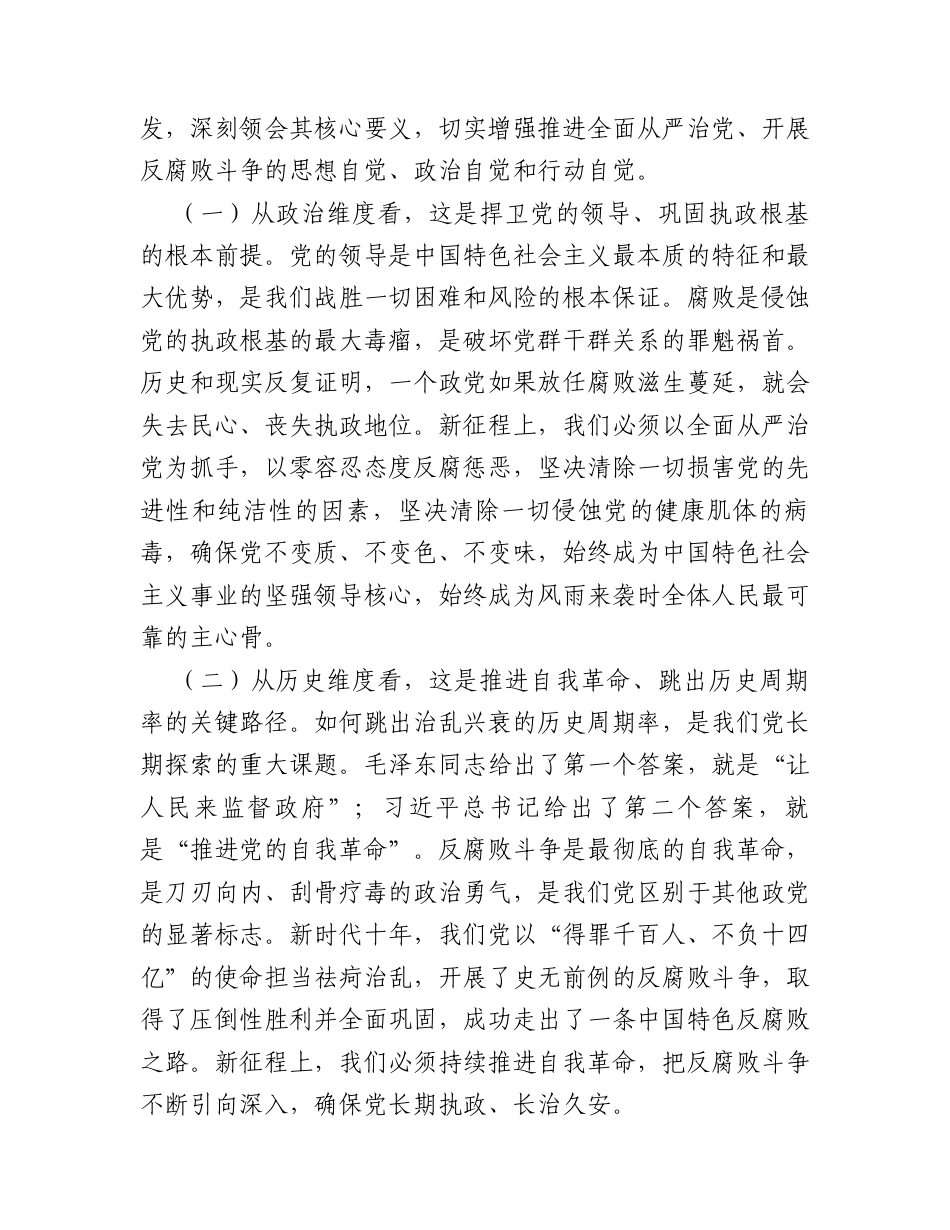讲稿：全面打赢反腐败斗争攻坚战持久战总体战.docx_第2页