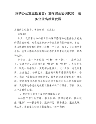 竞聘办公室主任发言：发挥综合协调优势，服务企业高质量发展.docx
