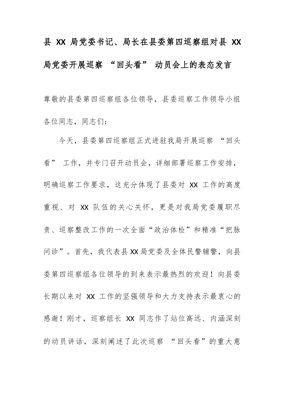 县 XX 局党委书记、局长在县委第四巡察组对县 XX 局党委开展巡察 “回头看” 动员会上的表态发言.docx_第1页