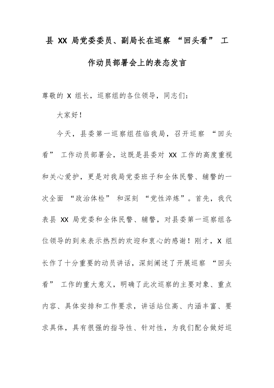 县 XX 局党委委员、副局长在巡察 “回头看” 工作动员部署会上的表态发言.docx_第1页