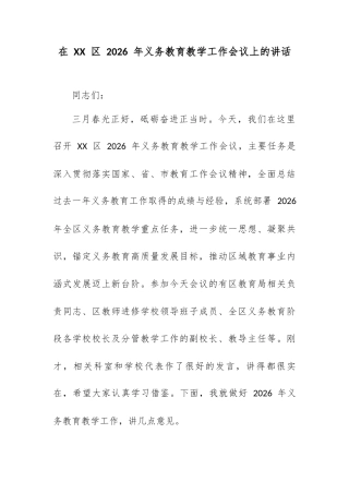 在 XX 区 2026 年义务教育教学工作会议上的讲话.docx