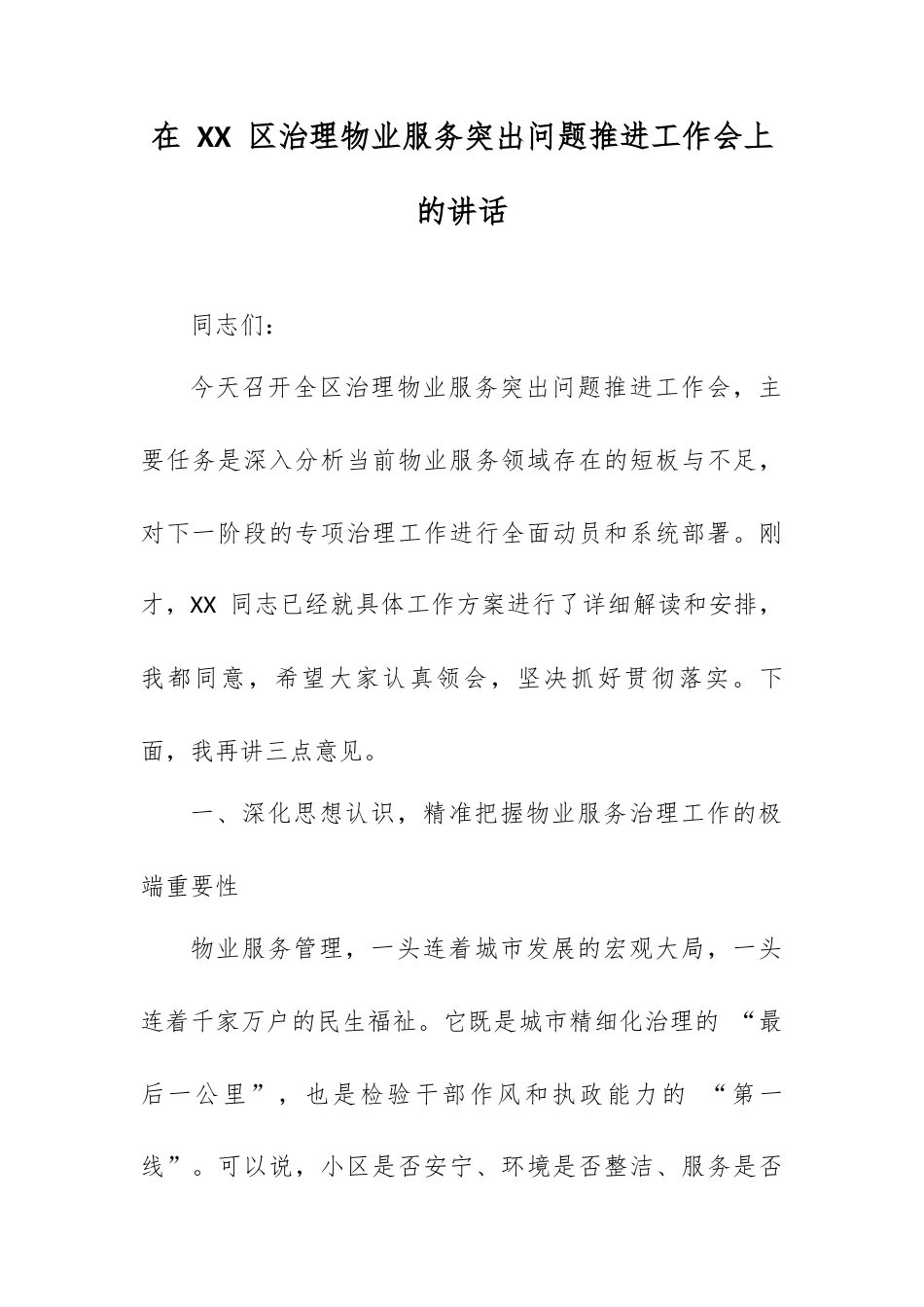 在 XX 区治理物业服务突出问题推进工作会上的讲话.docx_第1页