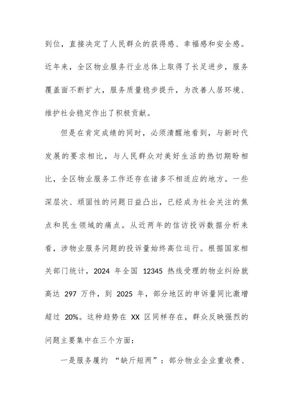 在 XX 区治理物业服务突出问题推进工作会上的讲话.docx_第2页