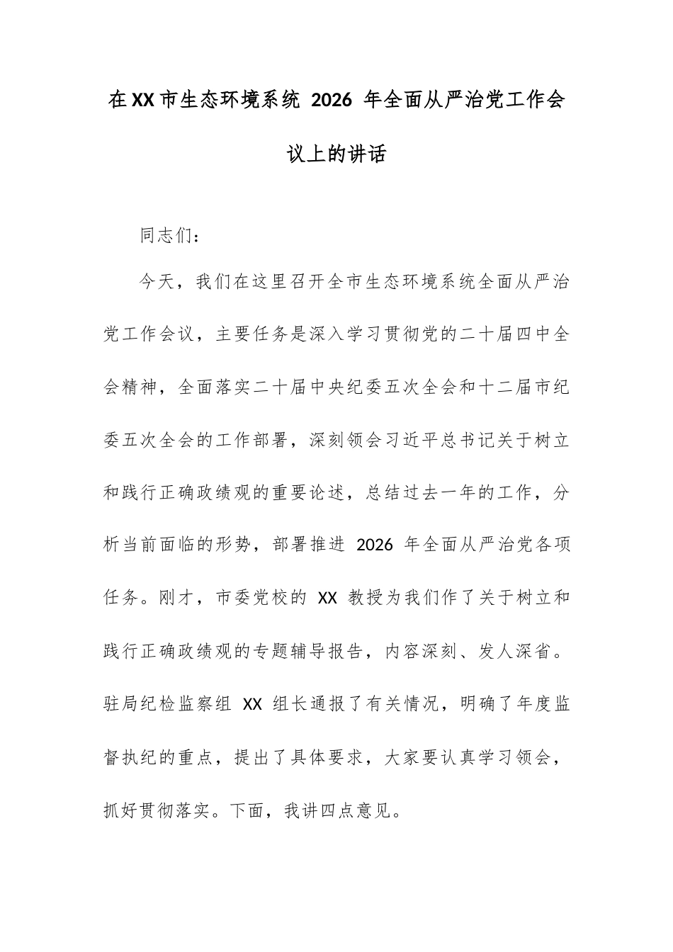 在 XX 市生态环境系统 2026 年全面从严治党工作会议上的讲话.docx_第1页