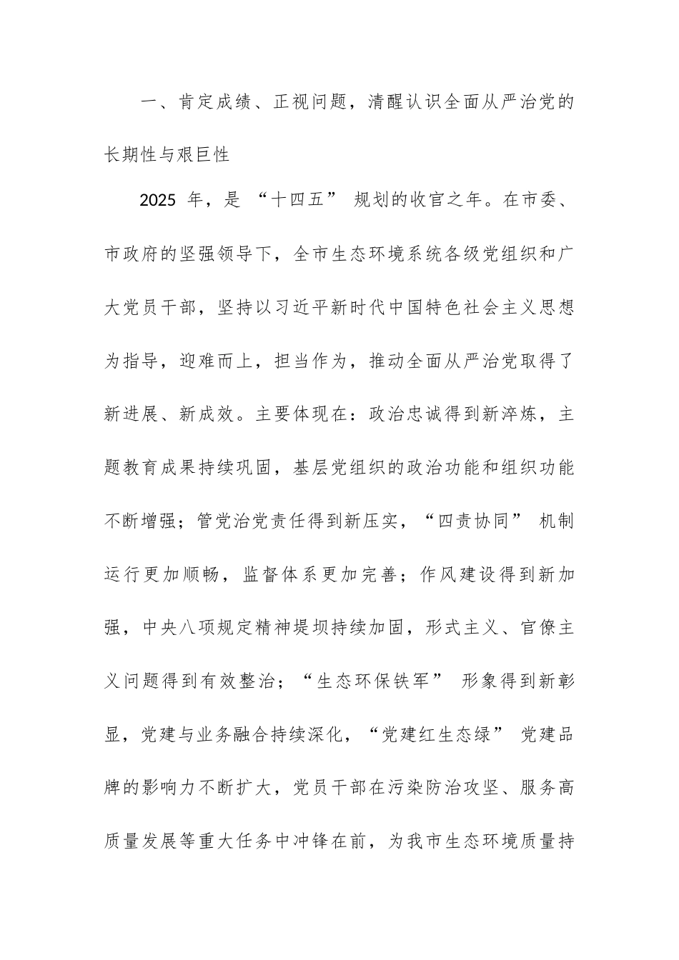 在 XX 市生态环境系统 2026 年全面从严治党工作会议上的讲话.docx_第2页