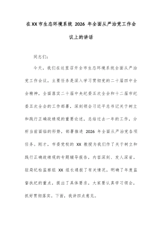 在 XX 市生态环境系统 2026 年全面从严治党工作会议上的讲话.docx