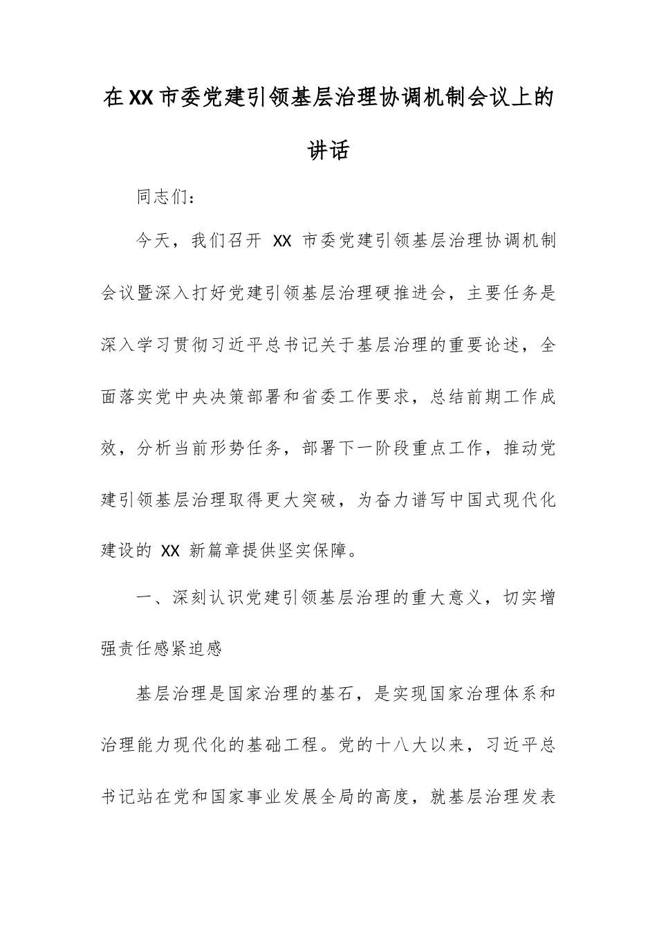 在 XX 市委党建引领基层治理协调机制会议上的讲话.docx_第1页