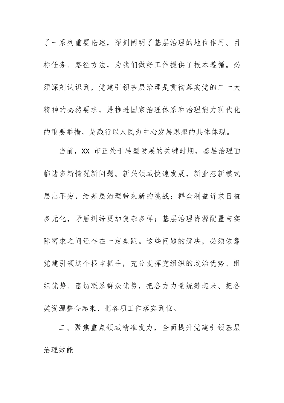 在 XX 市委党建引领基层治理协调机制会议上的讲话.docx_第2页