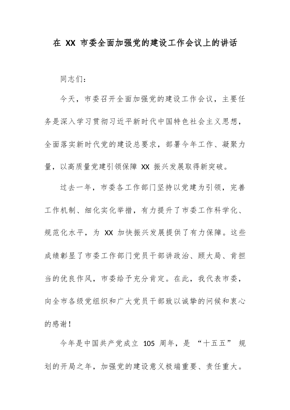在 XX 市委全面加强党的建设工作会议上的讲话.docx_第1页