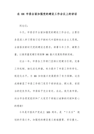 在 XX 市委全面加强党的建设工作会议上的讲话.docx