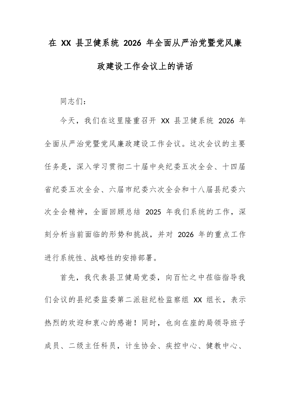 在 XX 县卫健系统 2026 年全面从严治党暨党风廉政建设工作会议上的讲话.docx_第1页