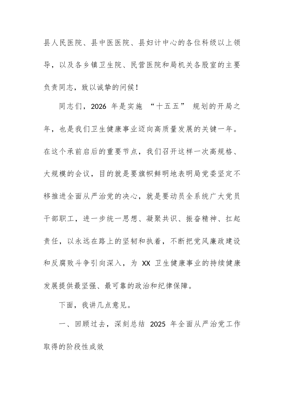 在 XX 县卫健系统 2026 年全面从严治党暨党风廉政建设工作会议上的讲话.docx_第2页