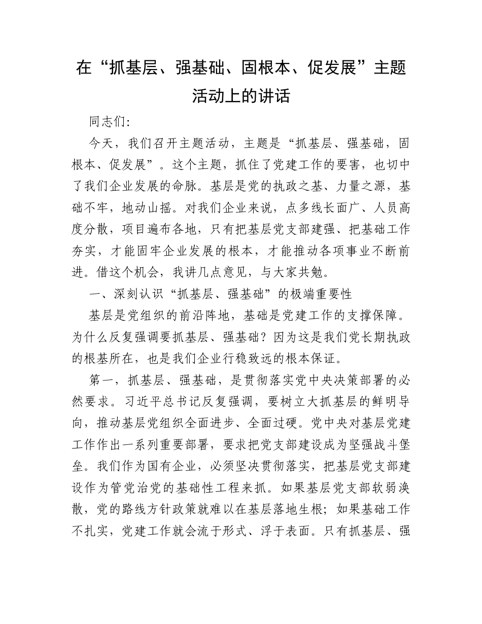 在“抓基层、强基础、固根本、促发展”主题活动上的讲话.docx_第1页