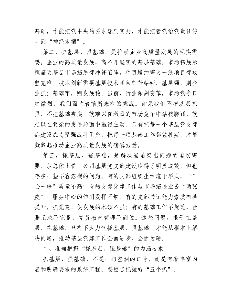 在“抓基层、强基础、固根本、促发展”主题活动上的讲话.docx_第2页