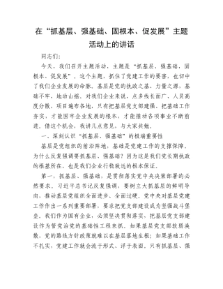 在“抓基层、强基础、固根本、促发展”主题活动上的讲话.docx