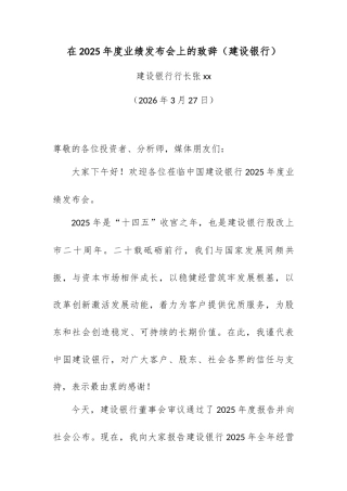 在2025年度业绩发布会上的致辞（建设银行）.docx
