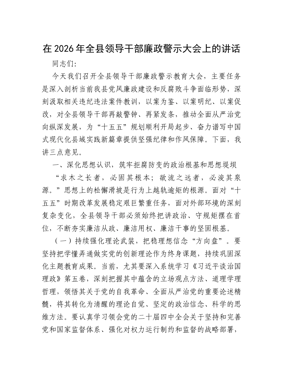 在2026年全县领导干部廉政警示大会上的讲话.docx_第1页