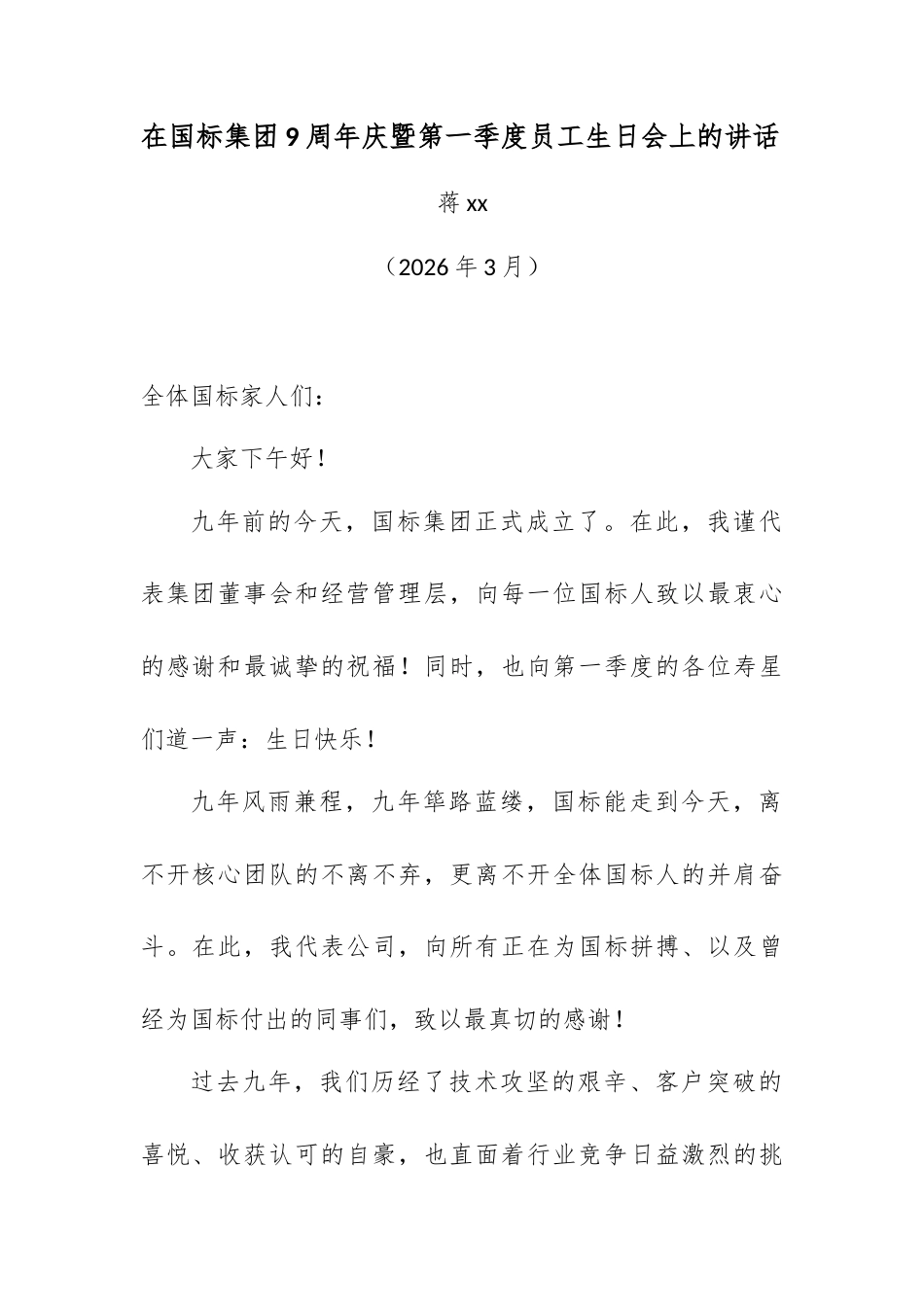 在国标集团9周年庆暨第一季度员工生日会上的讲话.docx_第1页