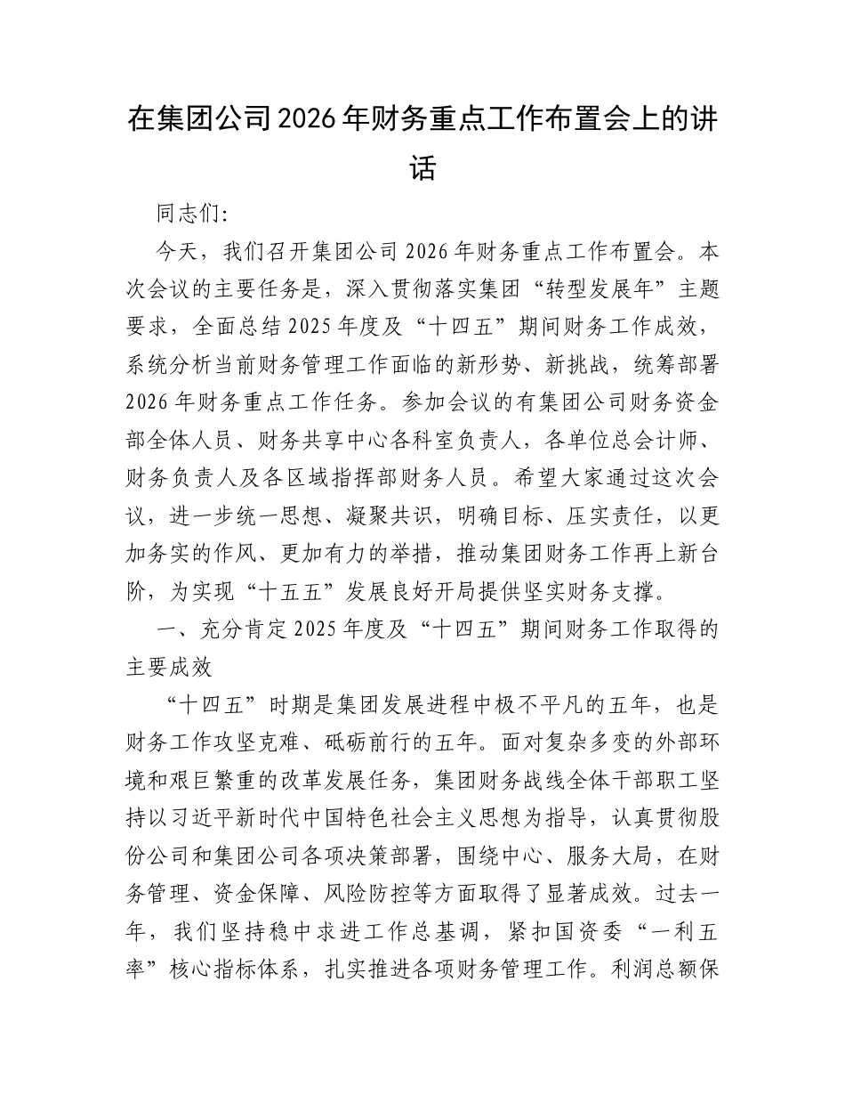 在集团公司2026年财务重点工作布置会上的讲话.docx_第1页