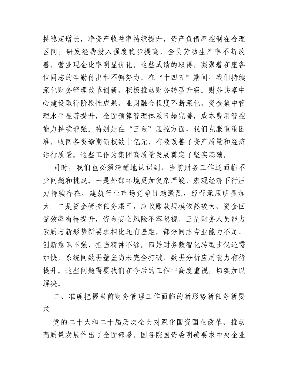 在集团公司2026年财务重点工作布置会上的讲话.docx_第2页