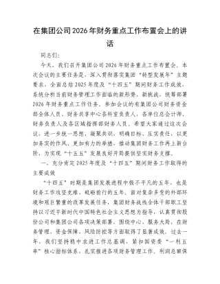 在集团公司2026年财务重点工作布置会上的讲话.docx