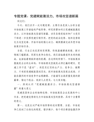 专题党课：党建赋能激活力，市场攻坚谱新篇.docx