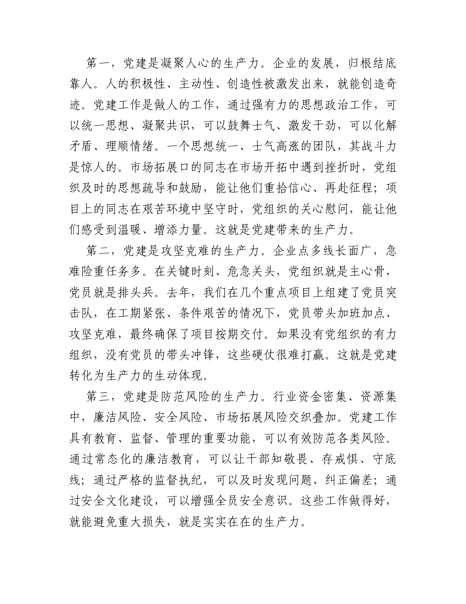 专题党课：让党建成为看得见的生产力.docx_第2页