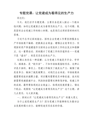专题党课：让党建成为看得见的生产力.docx
