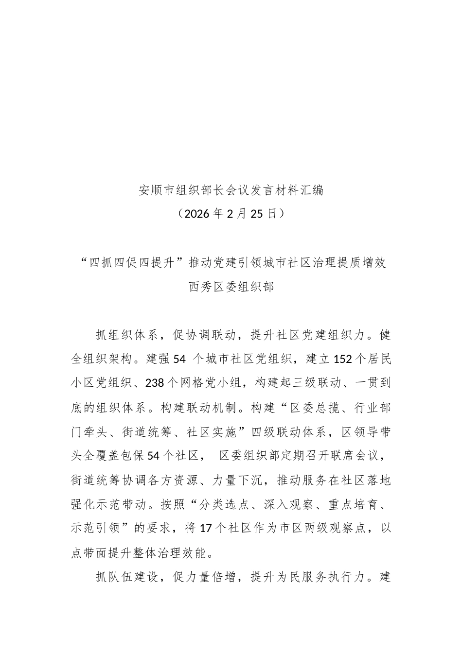 （6篇）市组织部长会议发言材料合集.docx_第2页